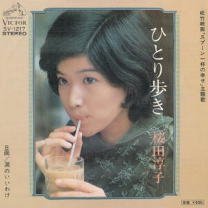 桜田淳子 - ひとり歩き (7", Single)