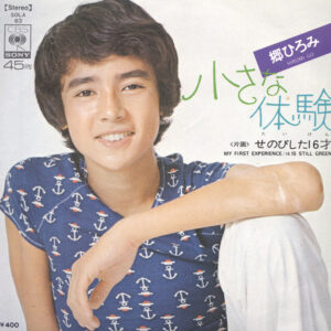 郷ひろみ - 小さな体験 = My First Experience (7", Single)