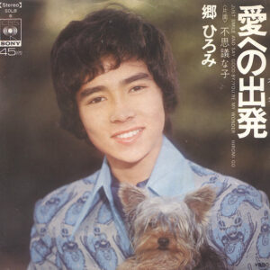 郷ひろみ - 愛への出発 (7", Single)