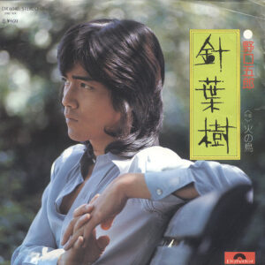 野口五郎 - 針葉樹 (7", Single)