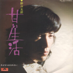 野口五郎 - 甘い生活 (7", Single)