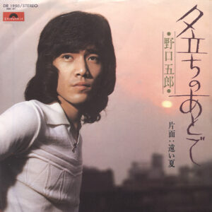 野口五郎 - 夕立ちのあとで (7", Single)