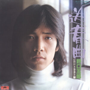 野口五郎 - 送春曲 (7", Single)