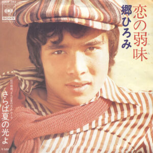 郷ひろみ - 恋の弱味 (7", Single)