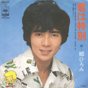 郷ひろみ - 君は特別 (7", Single)