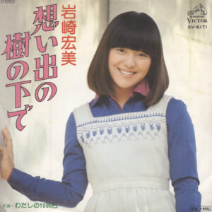 岩崎宏美 - 想い出の樹の下で (7", Single)