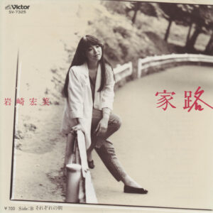 岩崎宏美 - 家路 (7", Single)