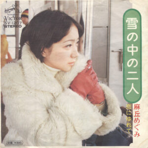 麻丘めぐみ - 雪の中の二人 (7", Single)