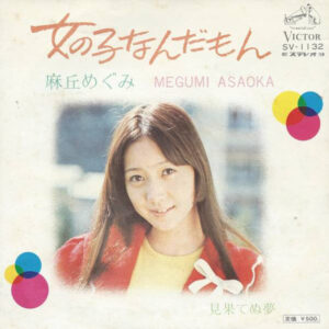 麻丘めぐみ - 女の子なんだもん (7", Single)