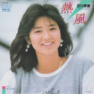 石川秀美 - 熱風 (7", Single)