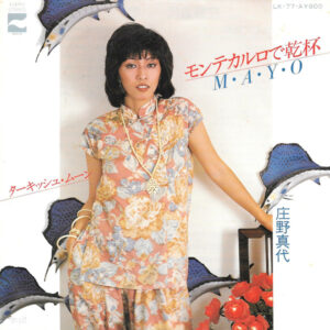 庄野真代 - モンテカルロで乾杯 (7", Single)