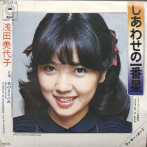 浅田美代子 - しあわせの一番星 (7", Single)