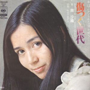 南沙織 - 傷つく世代 = Suffering Age (7", Single)
