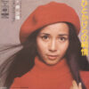 南沙織 - ひとかけらの純情 (7", Single)