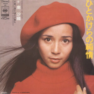 南沙織 - ひとかけらの純情 (7", Single)