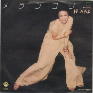 梓みちよ - メランコリー (7", Single)