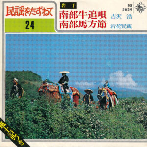 Hiroshi Yoshizawa (3) / 岩花賢蔵 - 南部牛追唄 / 南部馬方節 (7", Single, RE)