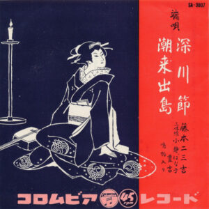 藤本二三吉 - 深川節 / 潮来出島 (7", Single)