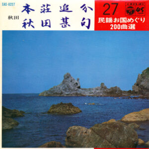 浅野和子 / 高橋松子 - 本荘追分 / 秋田甚句 (7", Single, Gat)