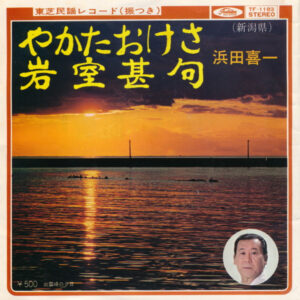 浜田喜一 - やかたおけさ / 岩室甚句 (7", Single)