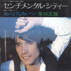 草刈正雄 - センチメンタル・シティー (7", Single)
