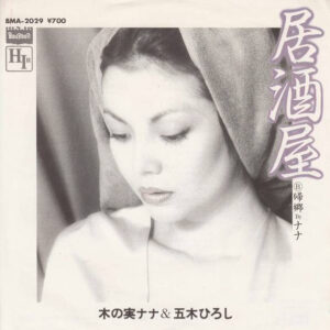 木の実ナナ & 五木ひろし - 居酒屋 (7", Single)