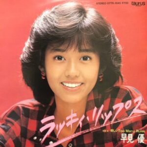 早見優 - ラッキィ・リップス (7", Single)