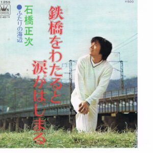 石橋正次 - 鉄橋をわたると涙がはじまる (7", Single)