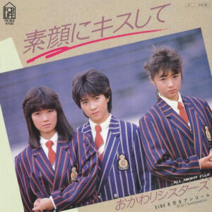 おかわりシスターズ - 素顔にキスして (7", Single)