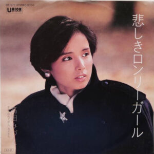 高田みづえ - 悲しきロンリーガール (7", Single)