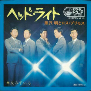 黒沢明とロス・プリモス - ヘッドライト (7", Single)