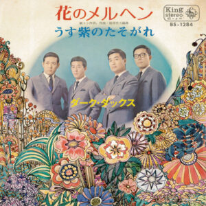 ダーク・ダックス - 花のメルヘン / うす紫のたそがれ (7", Single)