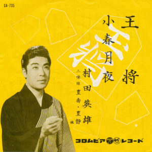 村田英雄 - 王将 / 小春月夜 (7", Single)