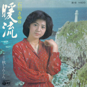 石川さゆり - 暖流 (7", Single)