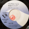 麻倉未稀 - 黄昏ダンシング / ファー・フロム・オーバー (7", Single) - 画像 (4)