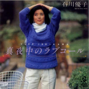 石川優子 - 真夜中のラブコール (7", Single)
