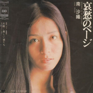 南沙織 - 哀愁のページ = Memories Of My Loneliness (7", Single)