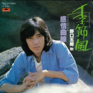 野口五郎 - 季節風 (7", Single)