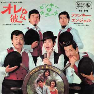 ピンキーとキラーズ - オレと彼女 (7", Single)