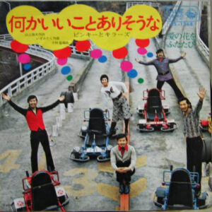 ピンキーとキラーズ - 何かいいことありそうな (7", Single)
