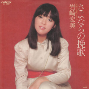 岩崎宏美 - さよならの挽歌 (7", Single)