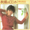 榊原郁恵 - 秋風のロンド (7", Single)