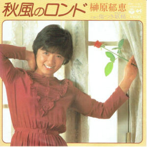 榊原郁恵 - 秋風のロンド (7", Single)