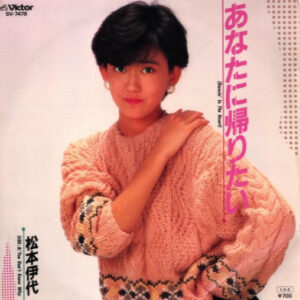 松本伊代 - あなたに帰りたい (Dancin' In The Heart) (7", Single)