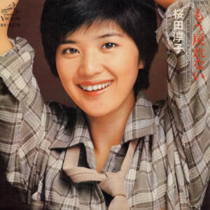桜田淳子 - もう戻れない (7", Single)
