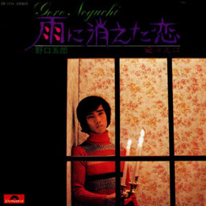 野口五郎 - 雨に消えた恋 (7", Single)