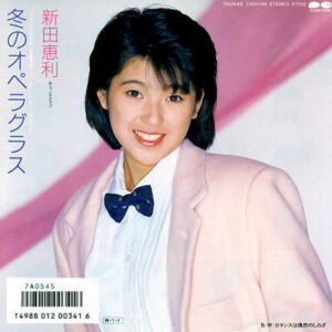 新田恵利 - 冬のオペラグラス (7", Single, Env)