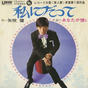 矢吹健 - 私にだって (7", Single)