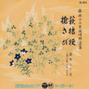 藤本二三吉 - 萩桔梗 / 槍さび (7", Single, RE)