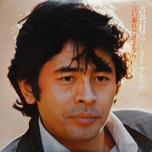 古谷一行 - 言い忘れたさよなら (LP, Album)